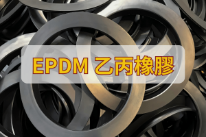 EPDM乙丙橡膠
