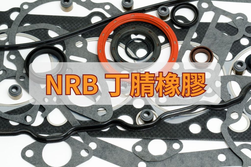 NRB 丁腈橡膠